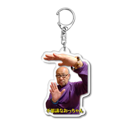 不思議なおっちゃん（癒しのエネルギーポーズ） Acrylic Key Chain
