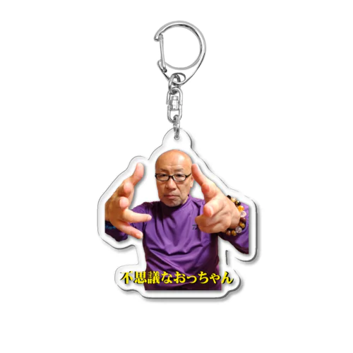 不思議なおっちゃん（かかって来いエネルギーポーズ） Acrylic Key Chain