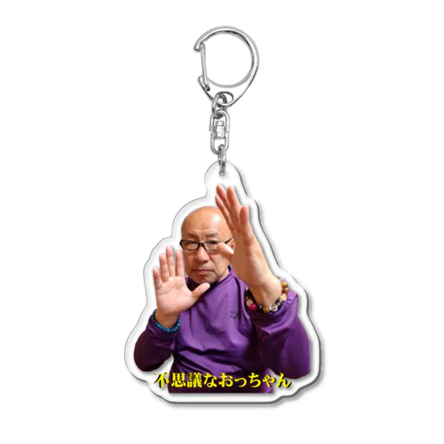 不思議なおっちゃん（不思議エネルギーポーズ） Acrylic Key Chain