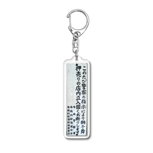 押売りお断り Acrylic Key Chain