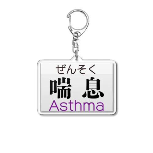 喘息 Acrylic Key Chain