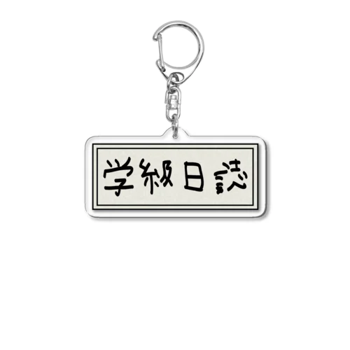 学級日誌 Acrylic Key Chain