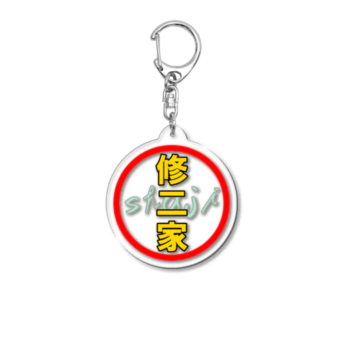 修二家ロゴ01 Acrylic Key Chain