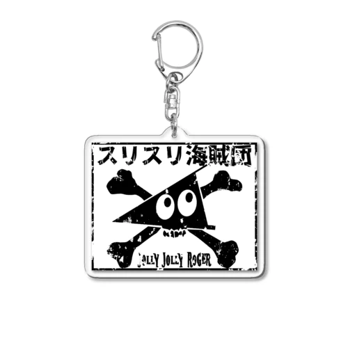 スリスリ海賊団　海賊旗　ジョリジョリロジャー Acrylic Key Chain