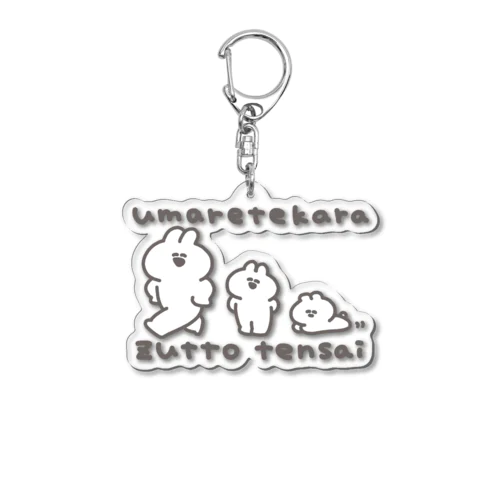 生まれてからずっと天才 Acrylic Key Chain