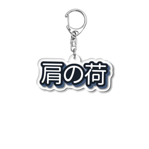 肩の荷 Acrylic Key Chain