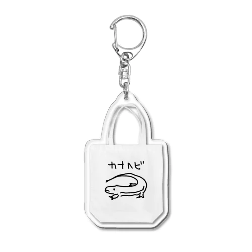 カナヘビトートアクキー（白） Acrylic Key Chain