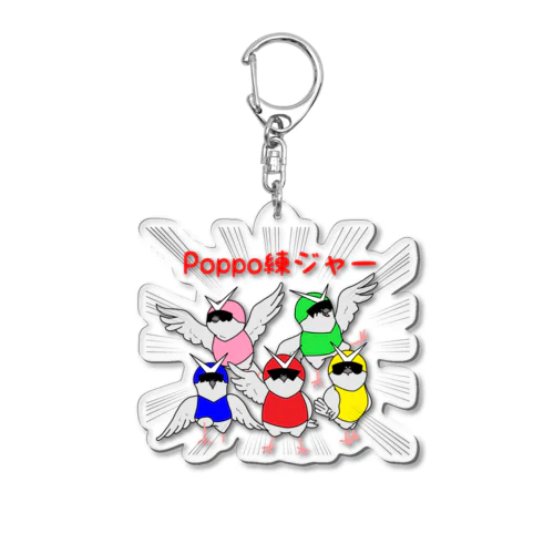 Poppo練ジャー Acrylic Key Chain