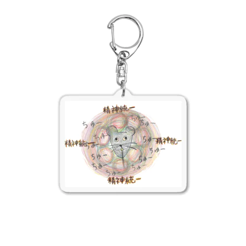 精神統一してくるねずみ🐭 Acrylic Key Chain