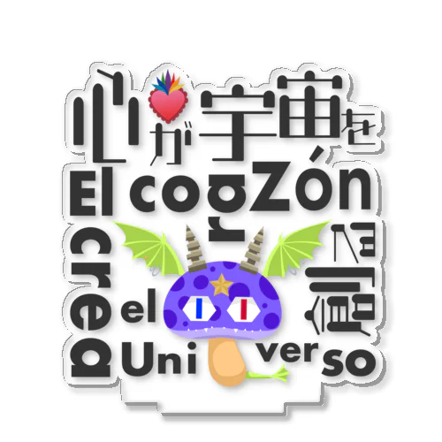 【アルコイリス】心が宇宙を創る:El corazón crea el universo Acrylic Stand