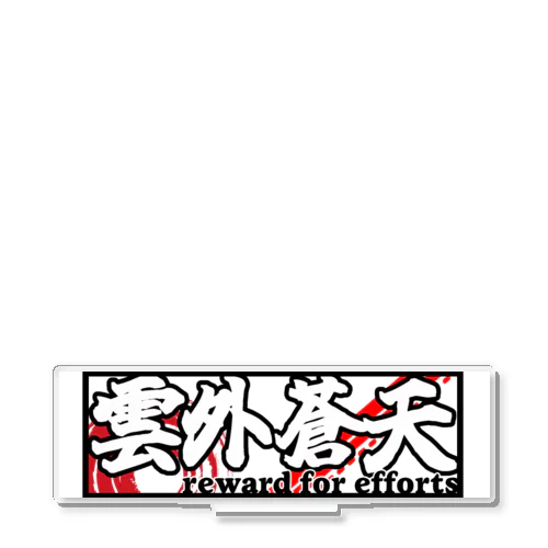 雲外蒼天グッズ② Acrylic Stand