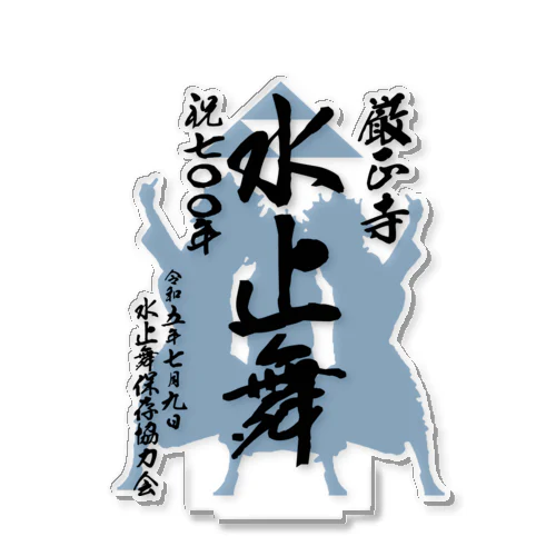 水止舞保存協力会公認グッズ（祝700年奉納） Acrylic Stand