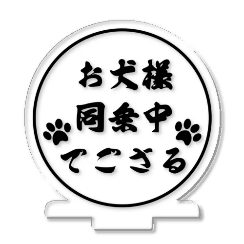 お犬様(丸型) アクリルスタンド