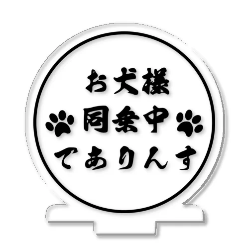 お犬様2(丸型) アクリルスタンド