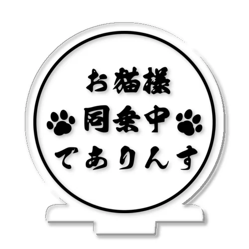 お猫様2(丸型) アクリルスタンド