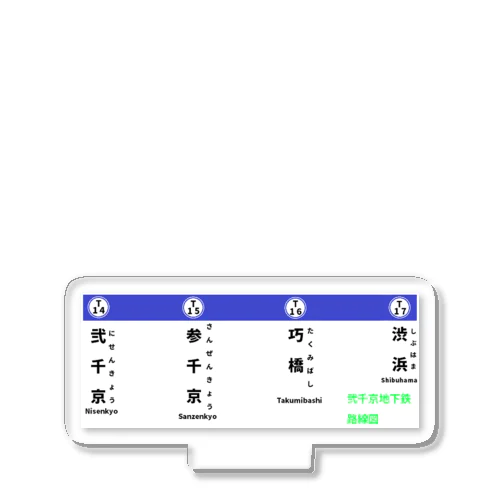 弐千京地下鉄東西線 初期開通時路線図 アクリルスタンド