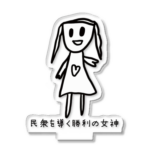 民衆を導く勝利の女神 Acrylic Stand