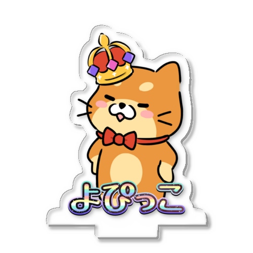ドヤよぴっこアクスタ Acrylic Stand