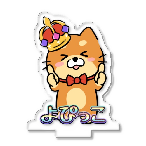 グッドよぴっこアクスタ Acrylic Stand
