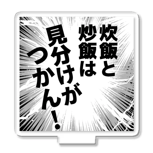 炊飯と炒飯は見分けがつかん！ アクリルスタンド