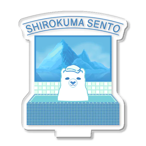 シロクマ銭湯 アクリルスタンド