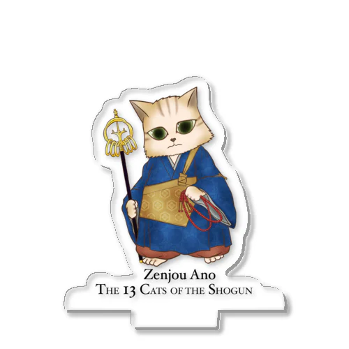鎌倉殿の13猫＋ : 阿野全成 アクリルスタンド
