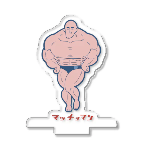 マッチョマン Acrylic Stand