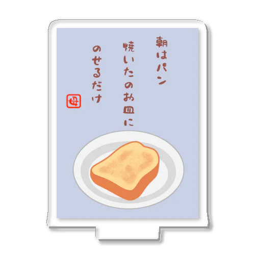 朝はパン（川柳） アクリルスタンド