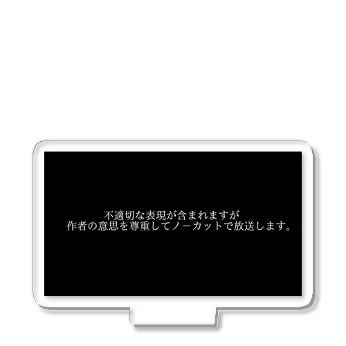 放送事故　作者の意思を尊重 アクリルスタンド