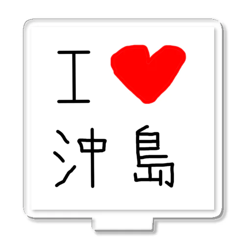 アイラブ沖島(I love Okishima) アクリルスタンド