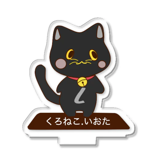 くろねこ.いおた アクリルスタンド