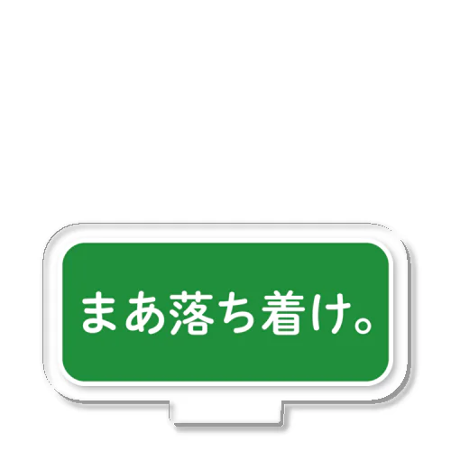 まあ落ち着け。 アクリルスタンド