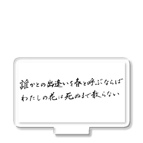 誰かとの出会いを アクリルスタンド