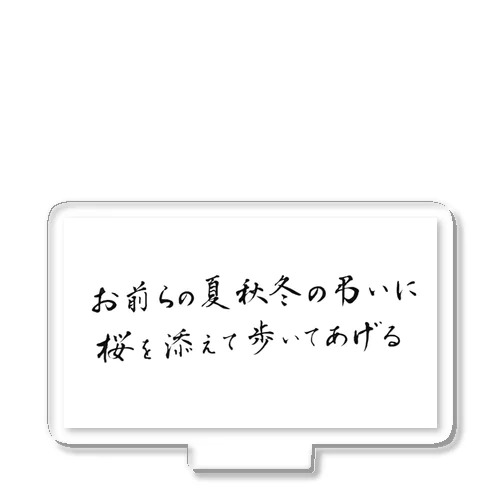 西田オススメ アクリルスタンド