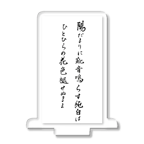 陽だまり縦 アクリルスタンド