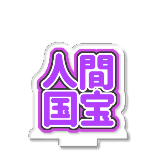 ♡人間国宝♡紫/パープル Acrylic Stand