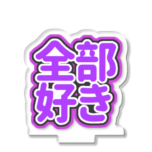 ♡全部好き♡紫/むらさき/パープル Acrylic Stand