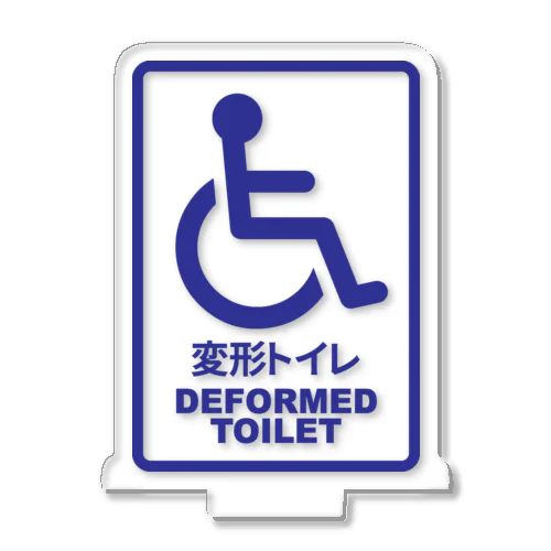 変形トイレ アクリルスタンド