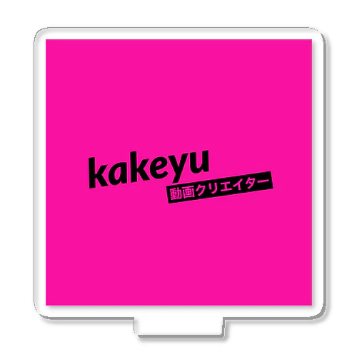 kakeyu Tシャツ アクリルスタンド