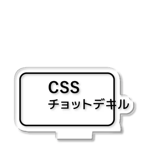 CSSチョットデキル アクリルスタンド