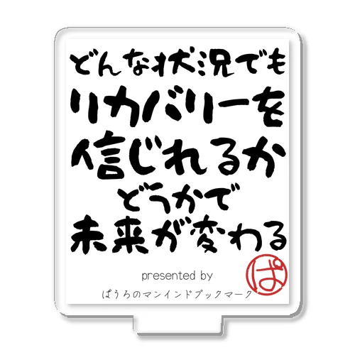 どんな状況でもリカバリーを信じれるかどうかで未来が変わる アクリルスタンド