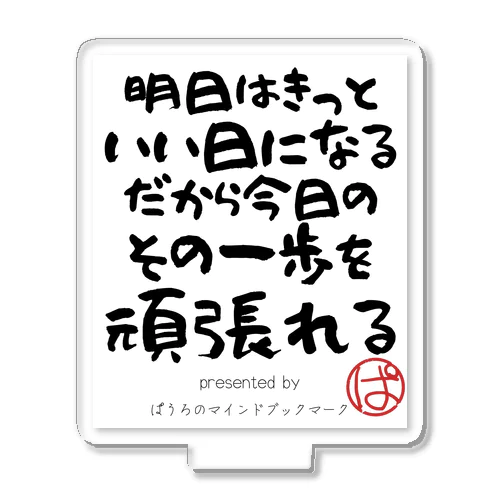 明日はきっといい日になるだから今日のその一歩を頑張れる。 アクリルスタンド