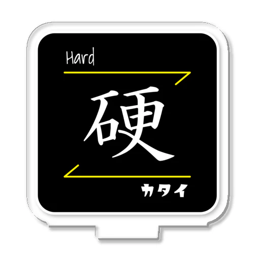 硬(Hard/カタイ)- 漢字ロゴデザイン アクリルスタンド