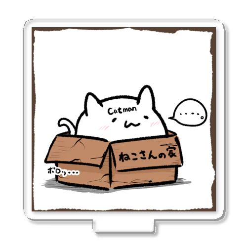 ねこさんの家 #1 ダンボール（ボロ） Acrylic Stand