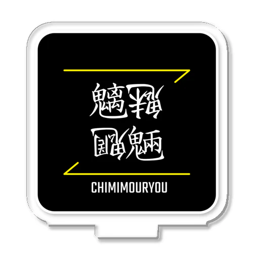 魑魅魍魎(CHIMIMOURYOU)- 漢字ロゴデザイン（四字熟語） Acrylic Stand