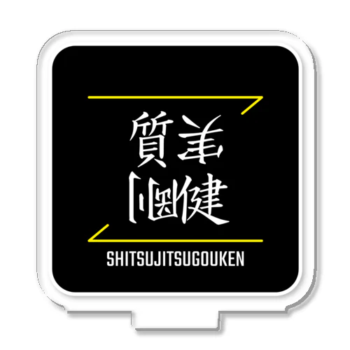 質実剛健(SHITSUJITSUGOUKEN)- 漢字ロゴデザイン（四字熟語） アクリルスタンド