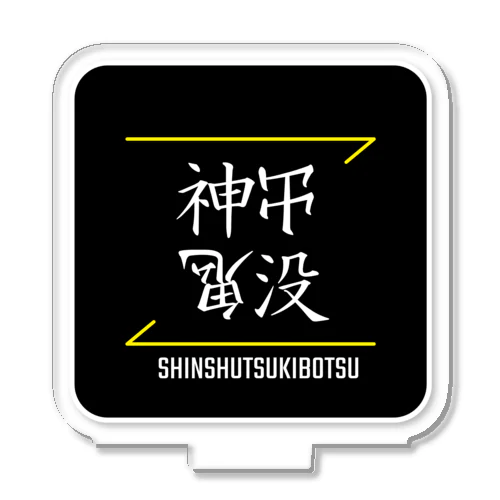 神出鬼没(SHINSHUTSUKIBOTSU)- 漢字ロゴデザイン（四字熟語） アクリルスタンド