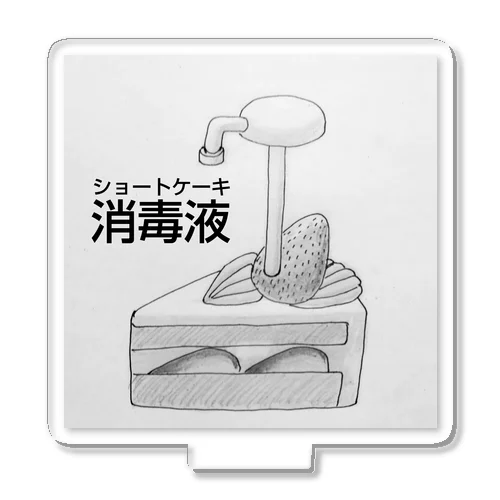 ショートケーキ・消毒液 アクリルスタンド