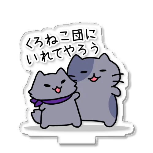 みっちりねこ　くろねこ団にいれてやろう アクリルスタンド