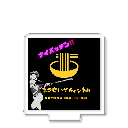 まさせいやチャンネルオリジナルグッズ アクリルスタンド